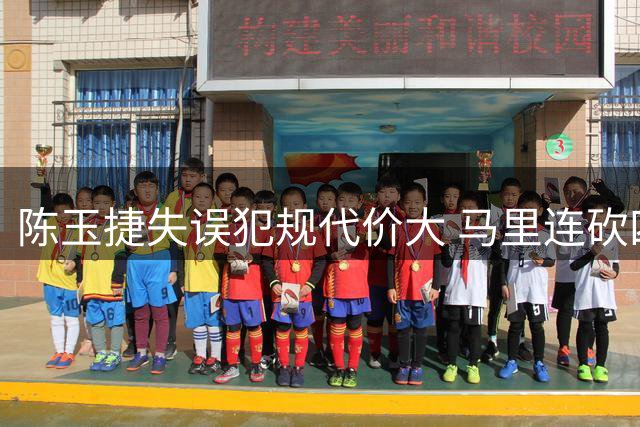 陈玉捷失误犯规代价大 马里连砍四分把握良机